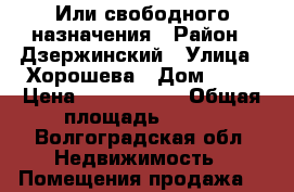 Или свободного назначения › Район ­ Дзержинский › Улица ­ Хорошева › Дом ­ 16 › Цена ­ 4 095 000 › Общая площадь ­ 139 - Волгоградская обл. Недвижимость » Помещения продажа   